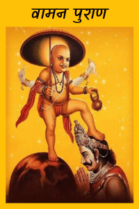 vamana-puran